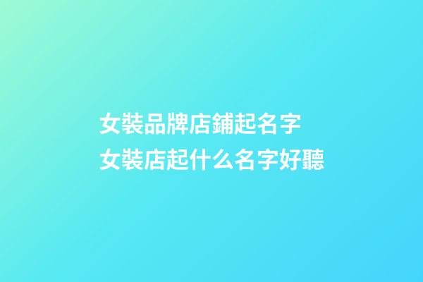 女裝品牌店鋪起名字 女裝店起什么名字好聽-第1張-店鋪起名-玄機派